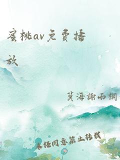 蜜桃av免费播放