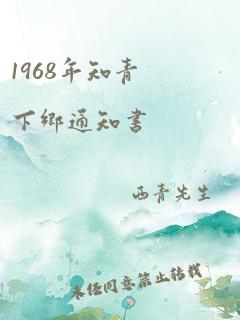 1968年知青下乡通知书