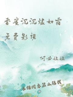 香蜜沉沉烬如霜免费影视