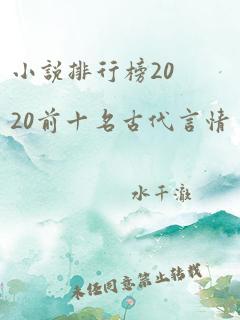 小说排行榜2020前十名古代言情