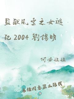 监狱风云之女逃犯 2004 刘锡明