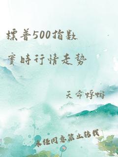 标普500指数实时行情走势