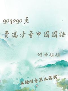 gogogo免费高清看中国国语