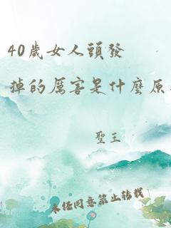 40岁女人头发掉的厉害是什么原因