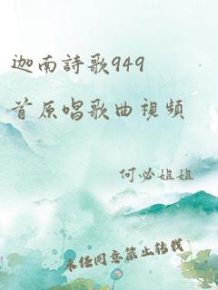 迦南诗歌949首原唱歌曲视频