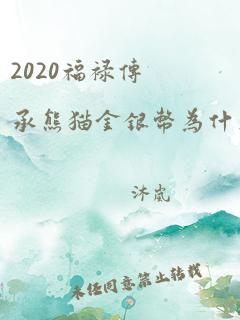 2020福禄传承熊猫金银币为什么比普通的贵