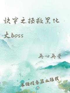 快穿之拯救黑化大boss