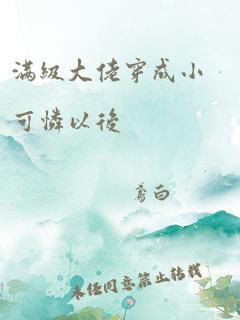 满级大佬穿成小可怜以后