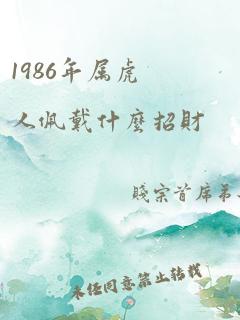 1986年属虎人佩戴什么招财