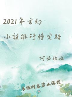 2021年玄幻小说排行榜完结