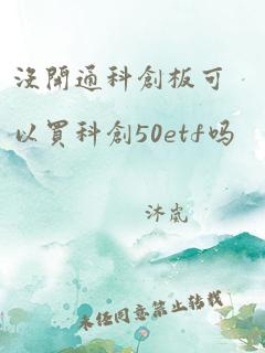 没开通科创板可以买科创50etf吗