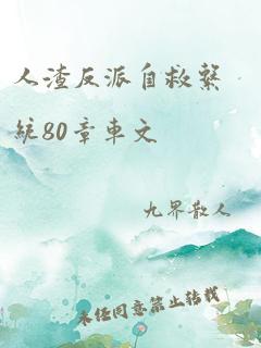 人渣反派自救系统80章车文