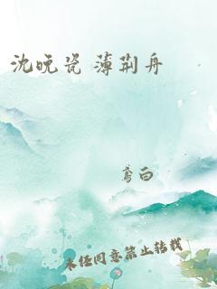 沈晚瓷 薄荆舟