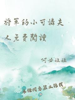 将军的小可怜夫人免费阅读