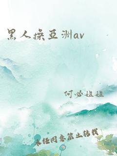 黑人操亚洲av