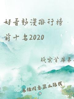 好看动漫排行榜前十名2020