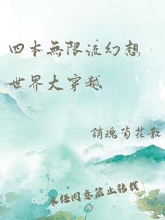 四本无限流幻想世界大穿越