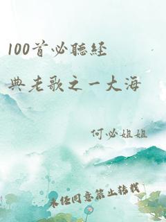 100首必听经典老歌之一大海