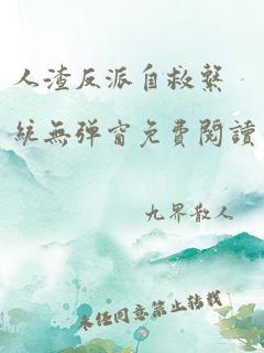 人渣反派自救系统无弹窗免费阅读