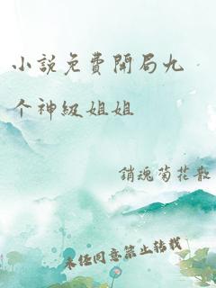 小说免费开局九个神级姐姐