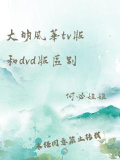 大明风华tv版和dvd版区别