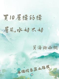 买10层楼的楼层风水好不好