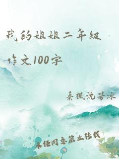 我的姐姐二年级作文100字