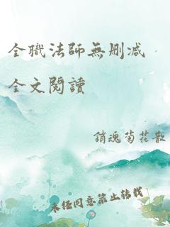 全职法师无删减全文阅读