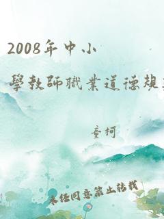 2008年中小学教师职业道德规范