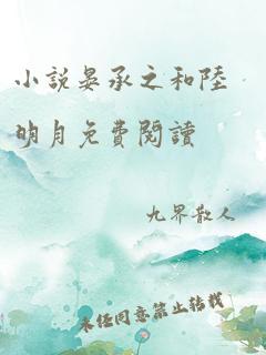 小说晏承之和陆明月免费阅读