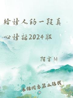 给情人的一段真心情话2024版