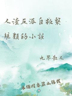 人渣反派自救系统类的小说