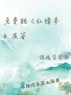 免费听《红楼梦》原著