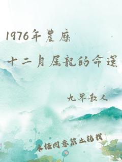 1976年农历十二月属龙的命运