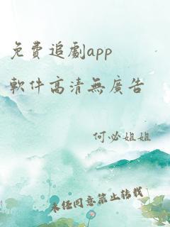 免费追剧app软件高清无广告