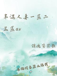 丰满人妻一区二三区av