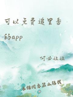 可以免费追里番的app