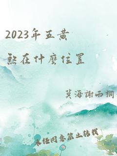 2023年五黄煞在什么位置