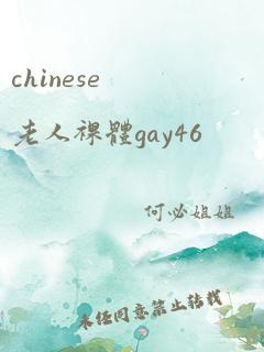 chinese老人裸体gay46