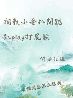 调教小受扒开跪趴play打屁股