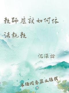 教师应该如何依法执教