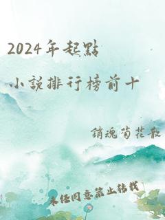 2024年起点小说排行榜前十