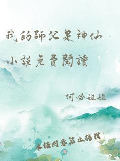 我的师父是神仙小说免费阅读