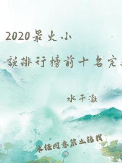 2020最火小说排行榜前十名完结版