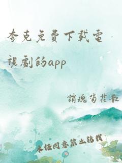 夸克免费下载电视剧的app