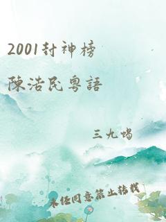 2001封神榜陈浩民粤语