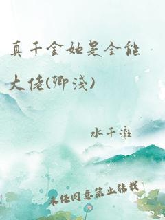 真千金她是全能大佬(卿浅)