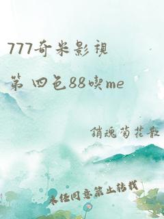 777奇米影视第 四色88吃me