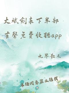 大斌剑来下半部有声免费收听app