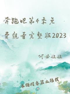 奔跑吧第4季免费观看完整版2023